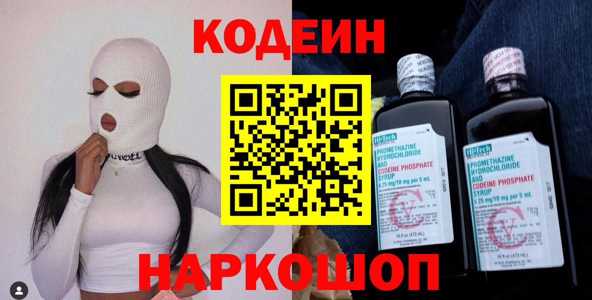 Codein напиток Lean (лин)  Вход с VPN  Кандалакша 