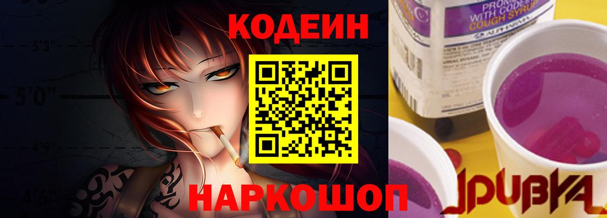 Кодеин Purple Drank Кандалакша